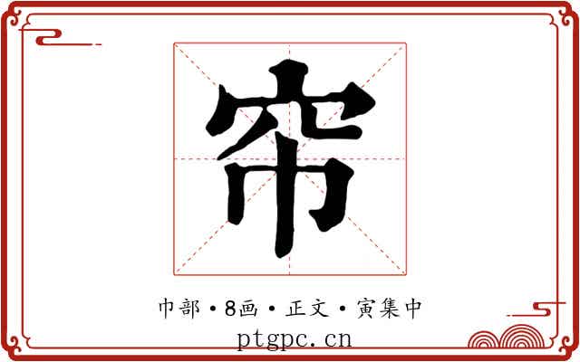 帘