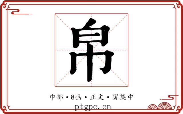 帛