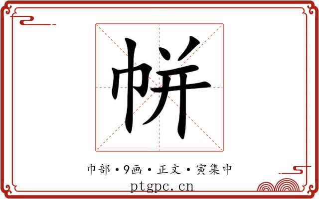 帡
