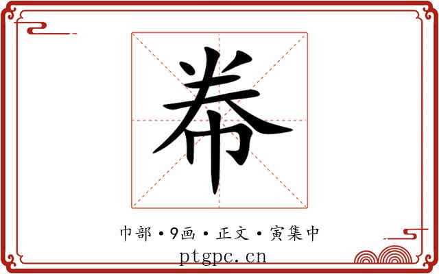 帣