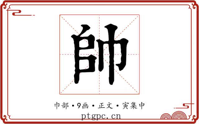 帥