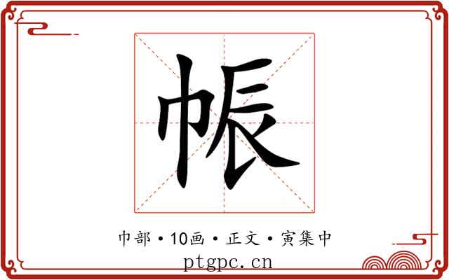 帪