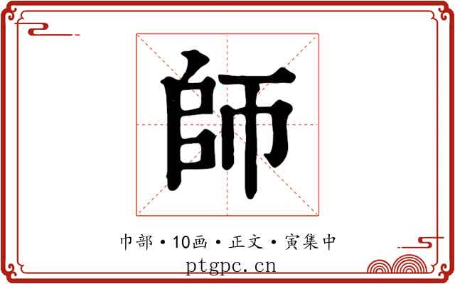 師