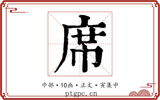 席
