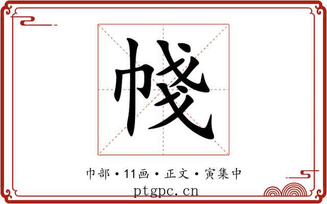 帴
