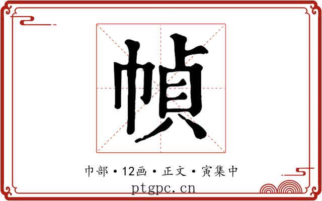 幀