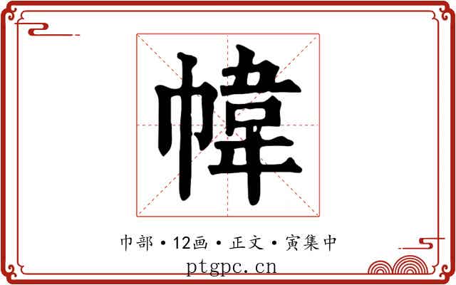 幃