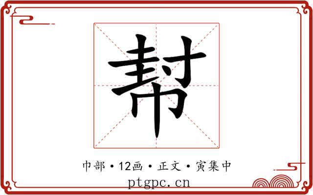 幇