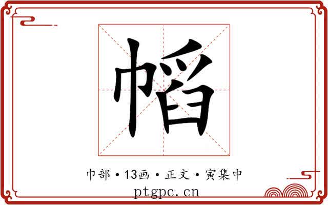 幍