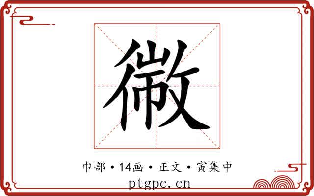 幑