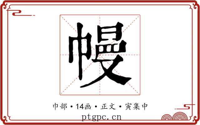 幔