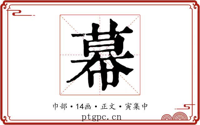 幕