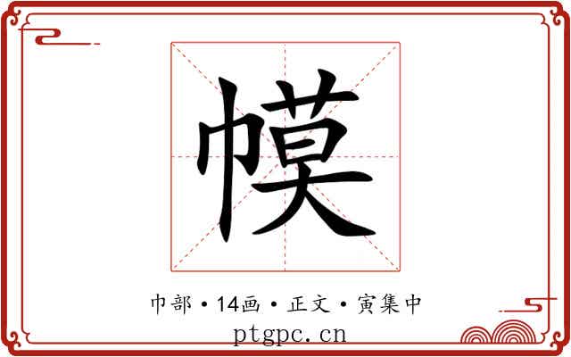 幙