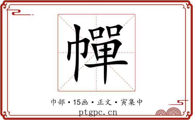 幝