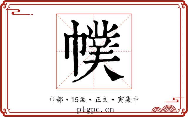 幞