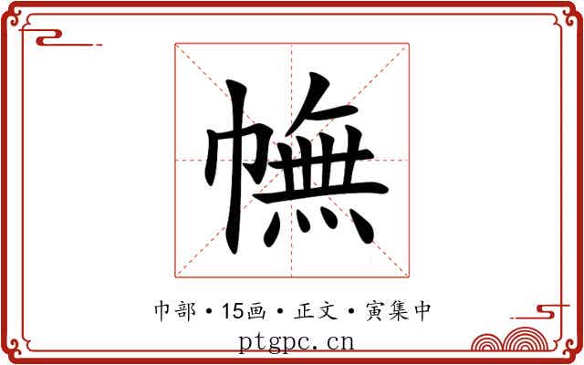 幠