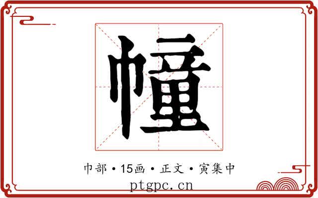 幢