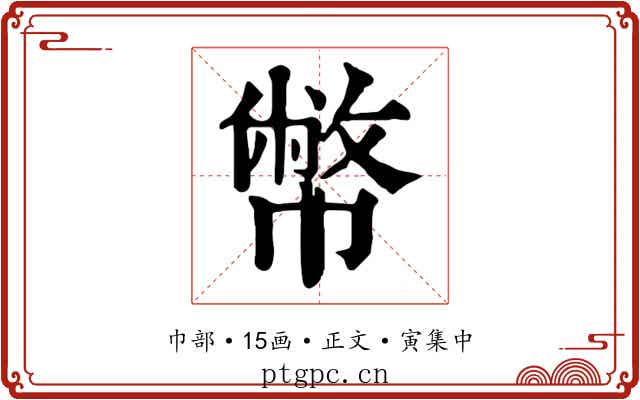 幣