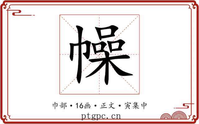 幧