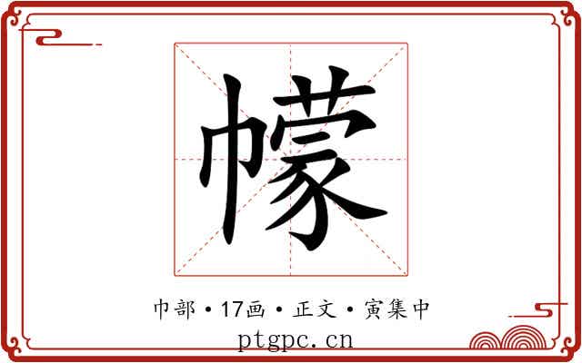 幪