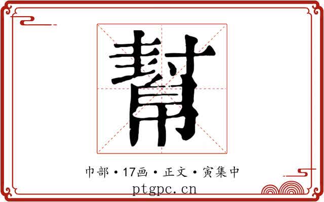 幫