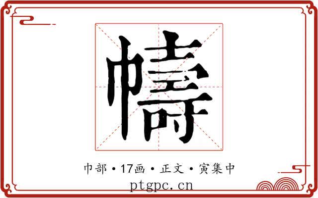 幬