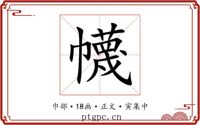 幭
