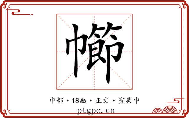 幯