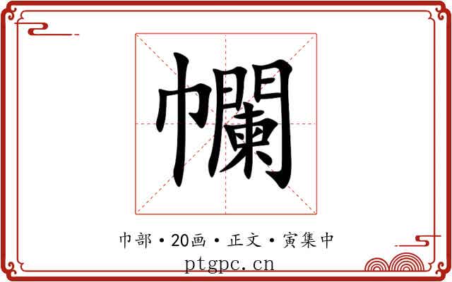 幱