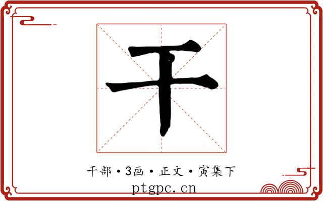 干