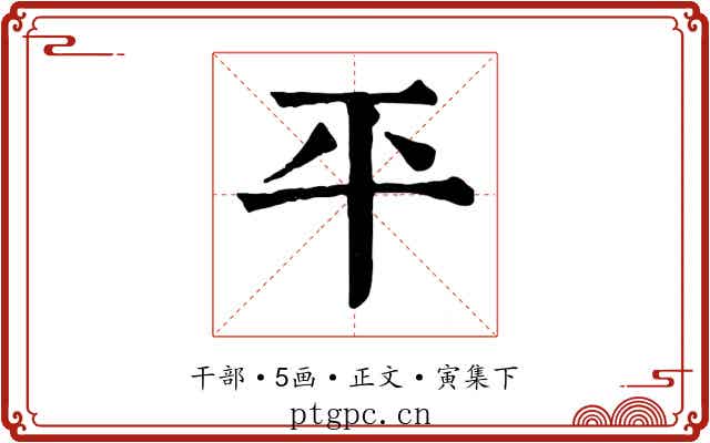 平