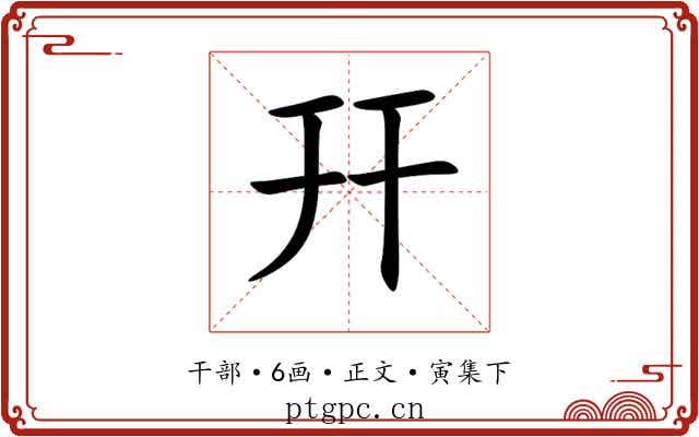 幵