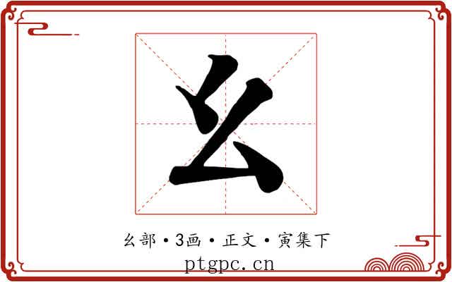 幺