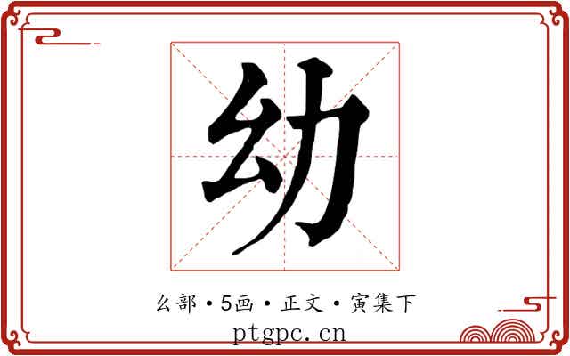 幼