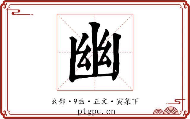 幽