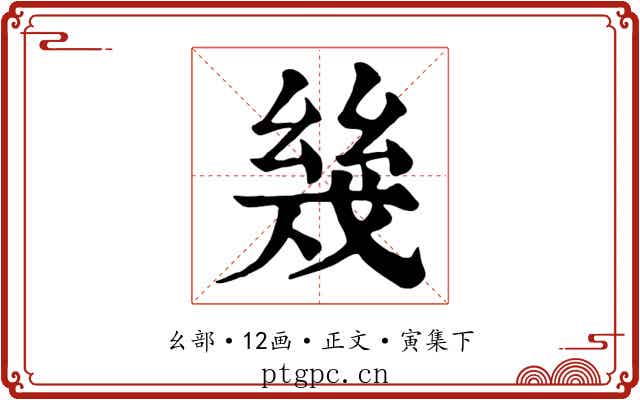 幾