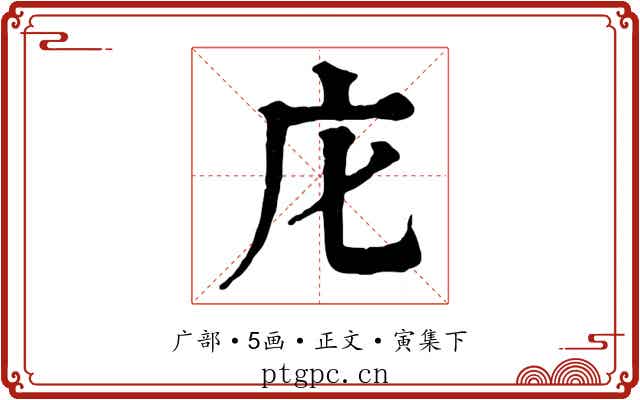 庀