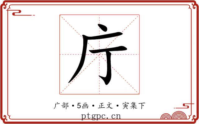 庁