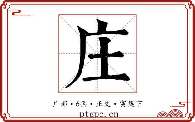 庄
