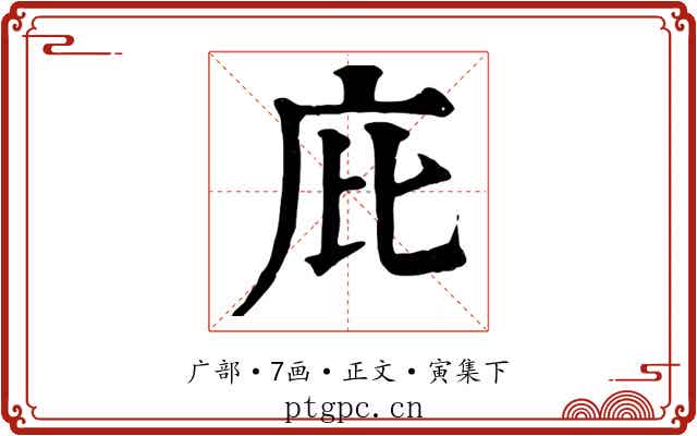庇