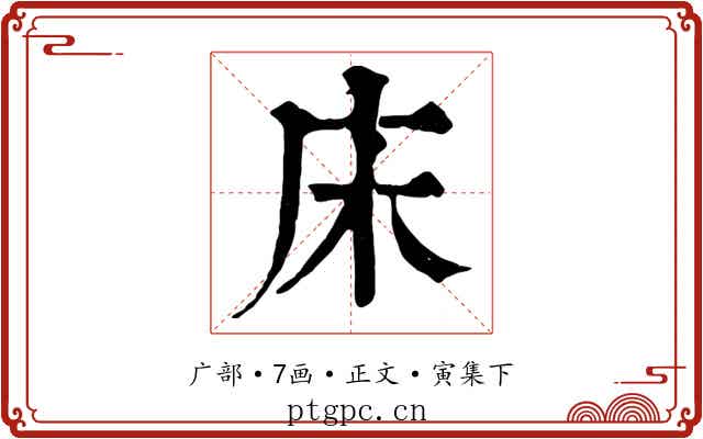 床