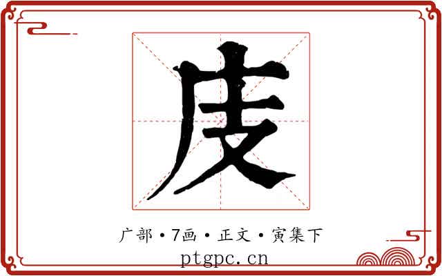 庋