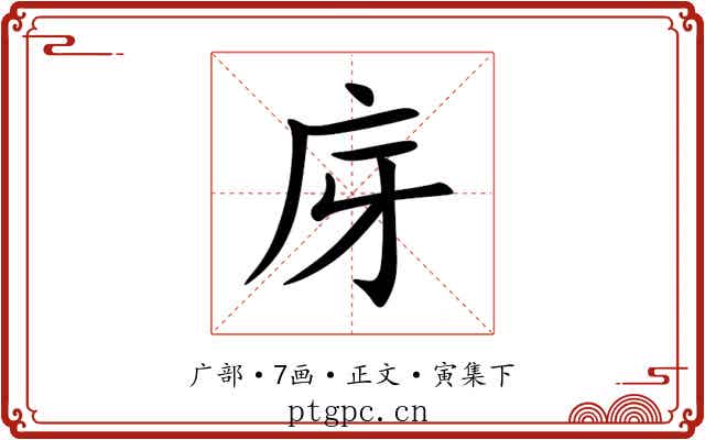 庌