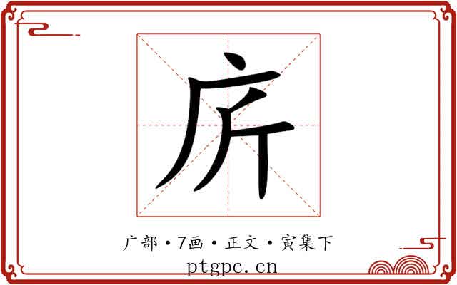庍