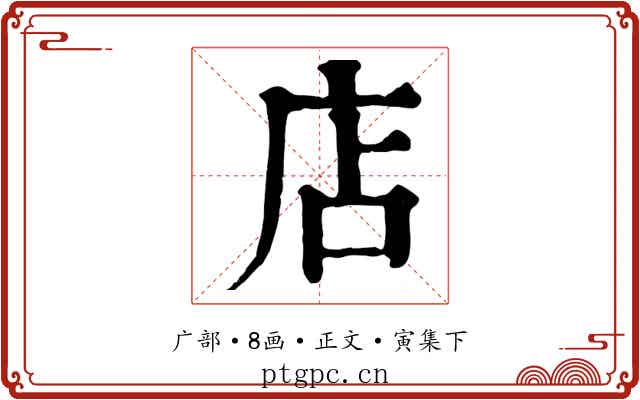店