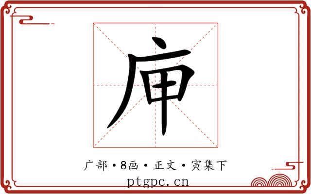 庘