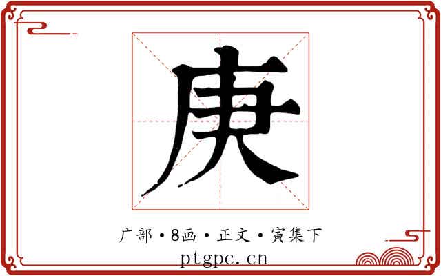 庚