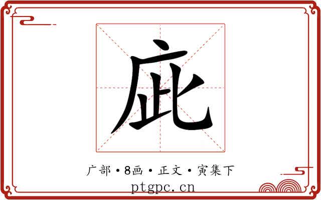 庛