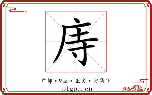 庤