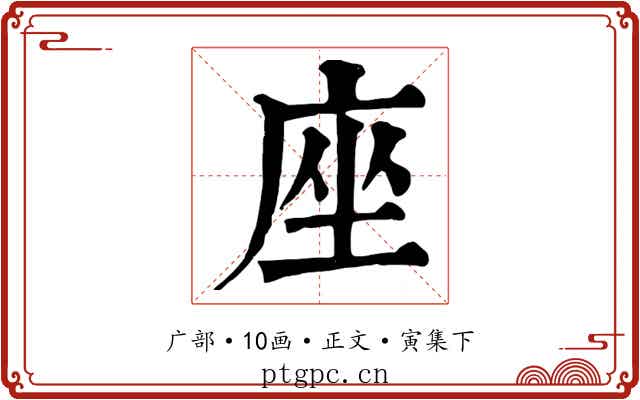 座